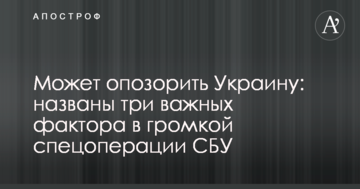 Може зганьбити Україну: названі три важливі фактори в гучній спецоперації СБУ