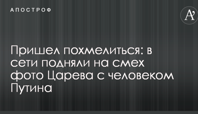 Прийшов похмелитися: в мережі підняли на сміх фото Царьова з людиною Путіна
