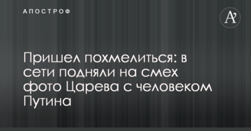 Прийшов похмелитися: в мережі підняли на сміх фото Царьова з людиною Путіна