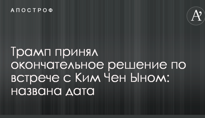 Трамп прийняв остаточне рішення щодо зустрічі з Кім Чен Ином: названа дата