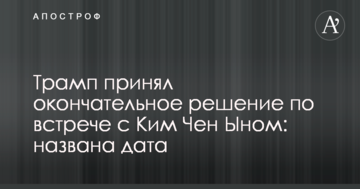 Трамп прийняв остаточне рішення щодо зустрічі з Кім Чен Ином: названа дата