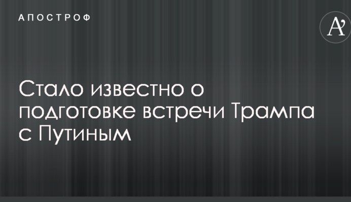Стало известно о подготовке встречи Трампа с Путиным