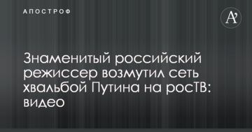Відомий російський режисер обурив мережу хвальбою Путіна на росТВ: відео