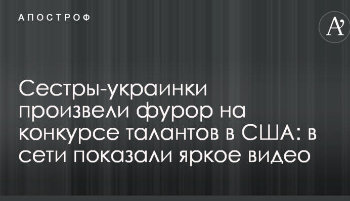 Сестри-українки викликали фурор на конкурсі талантів в США: в мережі показали яскраве відео