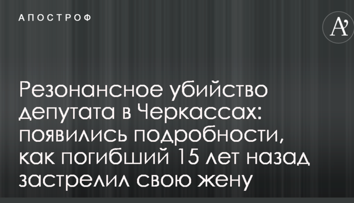 Резонансное убийство депутата в Черкассах: появились подробности, как погибший 15 лет назад застрелил свою жену