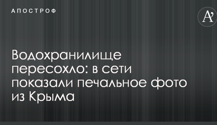 Водохранилище пересохло: в сети показали печальное фото из Крыма
