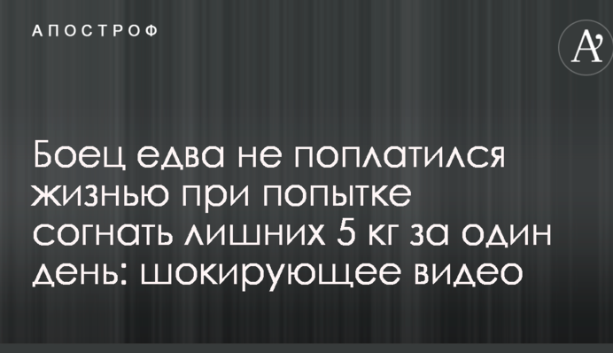 Боєць ледь не поплатився життям за спробу зігнати зайвих 5 кг за один день: шокуюче відео