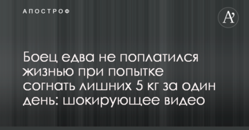 Боец едва не поплатился жизнью при попытке согнать лишних 5 кг за один день: шокирующее видео