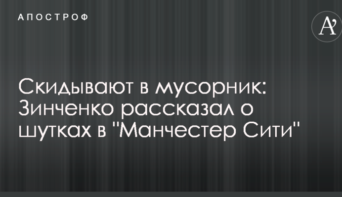 Скидывают в мусорник: в сети появилось видео с Зинченко, который рассказал о шутках в 