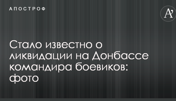 Стало відомо про ліквідацію на Донбасі командира бойовиків: опубліковано фото