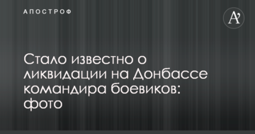 Стало відомо про ліквідацію на Донбасі командира бойовиків: опубліковано фото