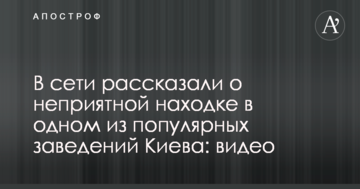 В мережі розповіли про неприємну знахідку в одному з популярних закладів Києва: відео