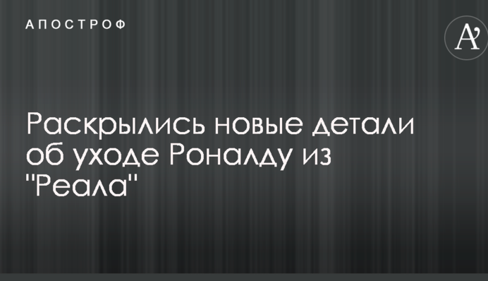 Відкрилися нові деталі про відхід Роналду з 