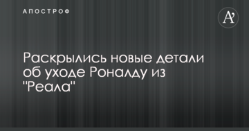 Раскрылись новые детали об уходе Роналду из "Реала"