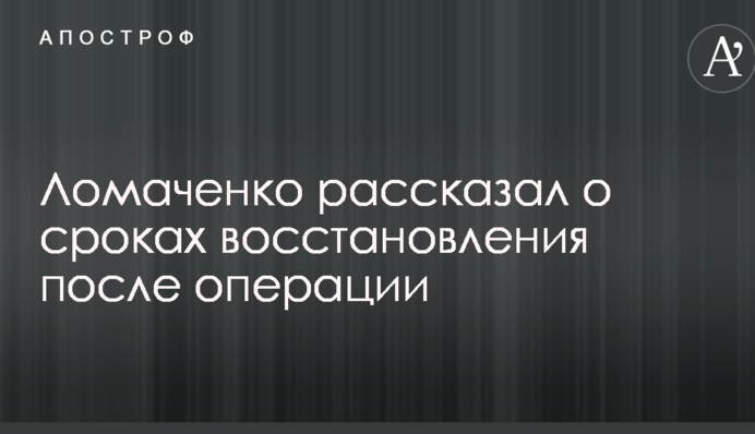 Ломаченко розповів про терміни відновлення після операції