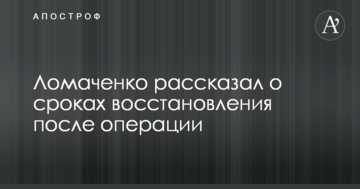 Ломаченко розповів про терміни відновлення після операції