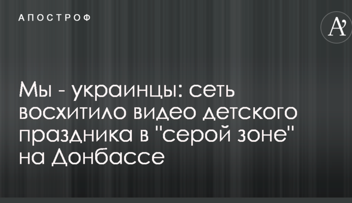 Ми - українці: мережу вразило відео дитячого свята в 
