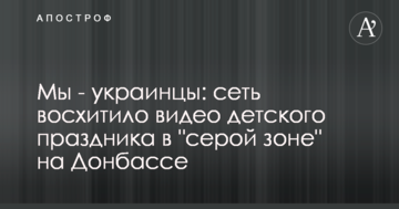 Ми - українці: мережу вразило відео дитячого свята в "сірій зоні" на Донбасі
