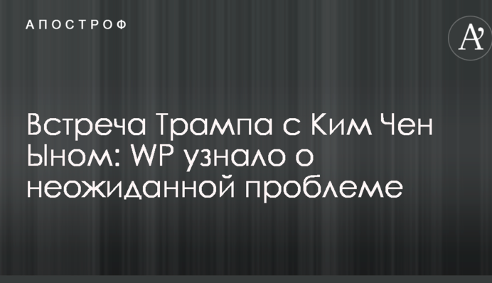 Встреча Трампа с Ким Чен Ыном: WP узнало о неожиданной проблеме