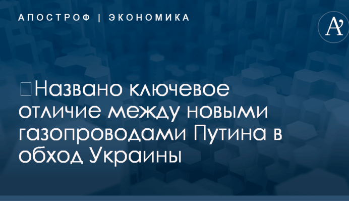 ​Названо ключевое отличие между новыми газопроводами Путина в обход Украины