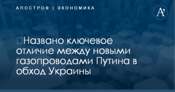 ​Названо ключевое отличие между новыми газопроводами Путина в обход Украины