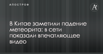 В Китаї помітили падіння метеорита: в мережі показали вражаюче відео