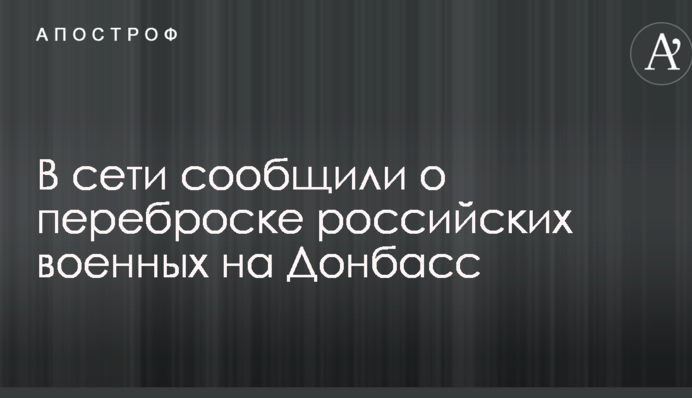 У мережі повідомили про перекидання російських військових на Донбас