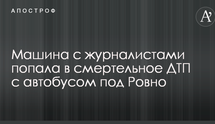 Машина с журналистами попала в смертельное ДТП с автобусом под Ровно: фото с места аварии