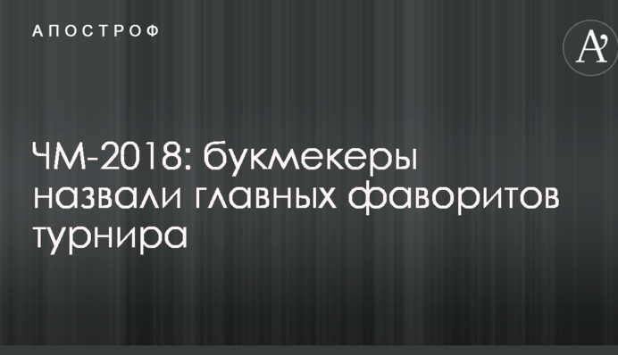 ЧС-2018: букмекери назвали головних фаворитів турніру