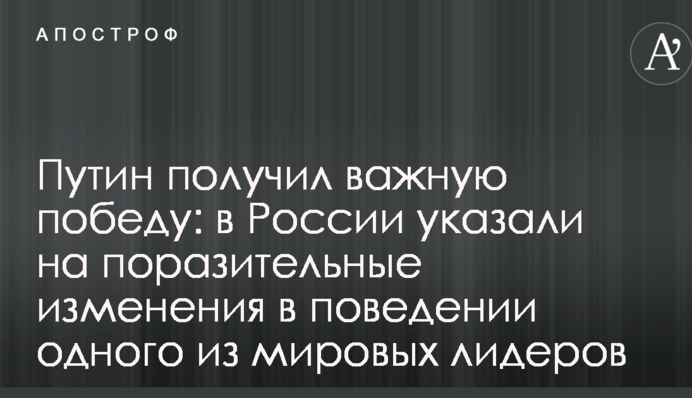 Путін отримав важливу перемогу: в Росії вказали на вражаючі зміни в поведінці одного зі світових лідерів