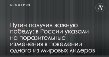 Путін отримав важливу перемогу: в Росії вказали на вражаючі зміни в поведінці одного зі світових лідерів