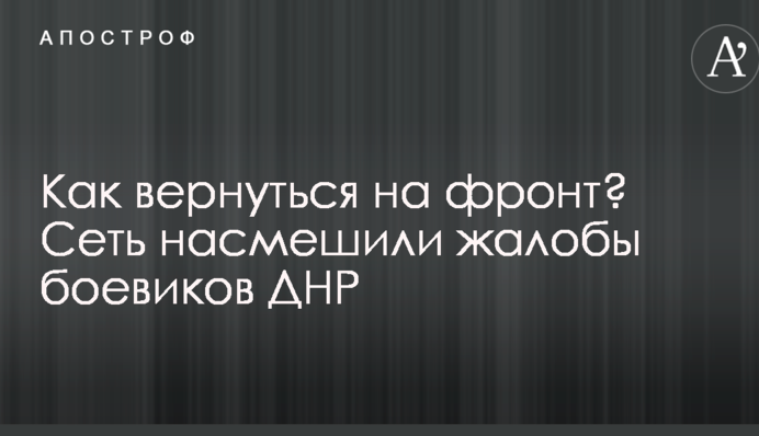 Як повернутися на фронт? Мережу насмішили скарги бойовиків ДНР