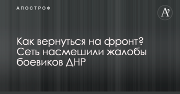 Як повернутися на фронт? Мережу насмішили скарги бойовиків ДНР