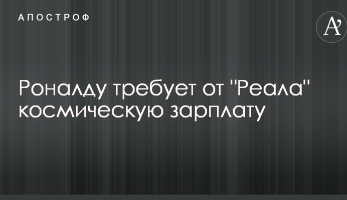 Роналду вимагає від 
