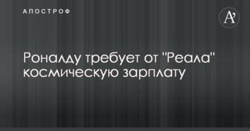 Роналду требует от "Реала" космическую зарплату