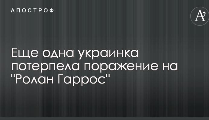Ще одна українка зазнала поразки на 