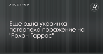 Ще одна українка зазнала поразки на "Ролан Гарос"