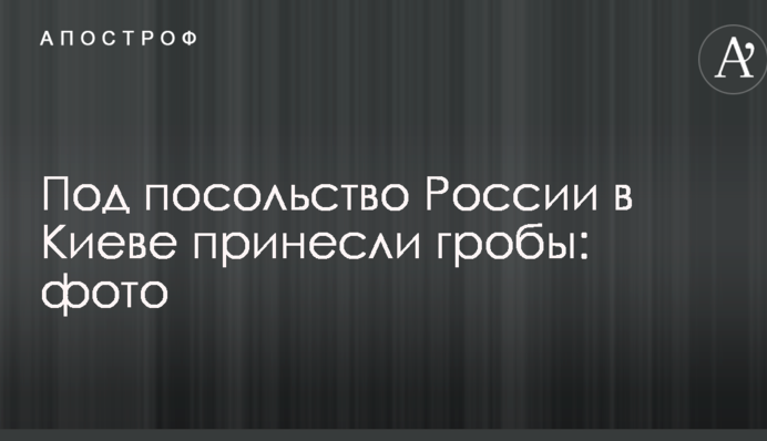 Під посольство Росії в Києві принесли труни: фото