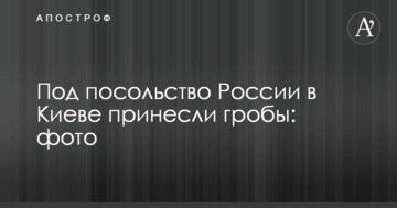 Під посольство Росії в Києві принесли труни: фото