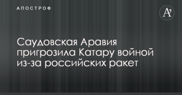 Cаудівська Аравія пригрозила Катару війною через російські ракети