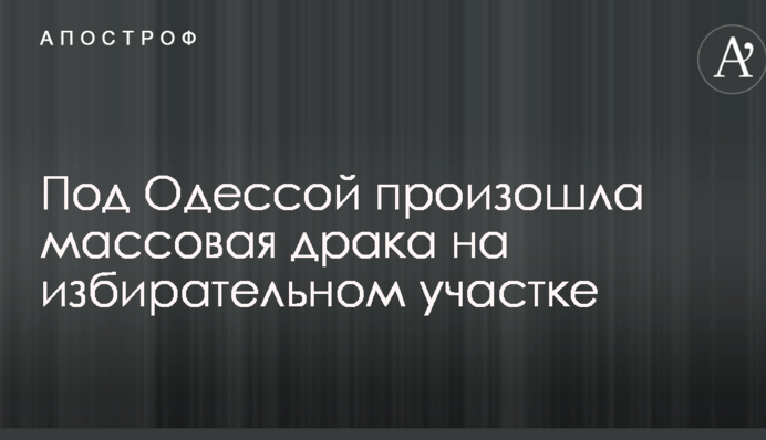Під Одесою сталася масова бійка на виборчій дільниці: постраждали багато поліцейських