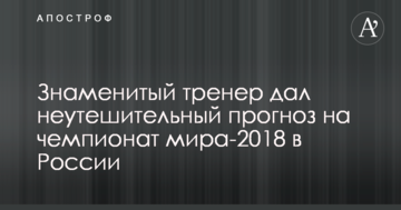 Знаменитый тренер дал неутешительный прогноз на чемпионат мира-2018 в России