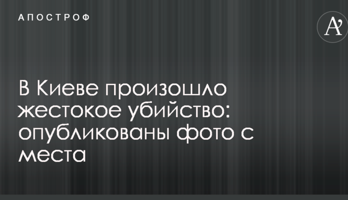 У Києві сталося жорстоке вбивство: опубліковано фото з місця подій