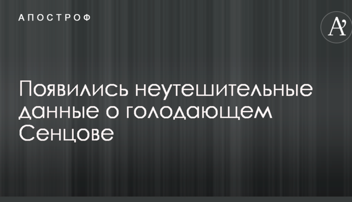 Состояние очень плохое: появились неутешительные данные о голодающем Сенцове