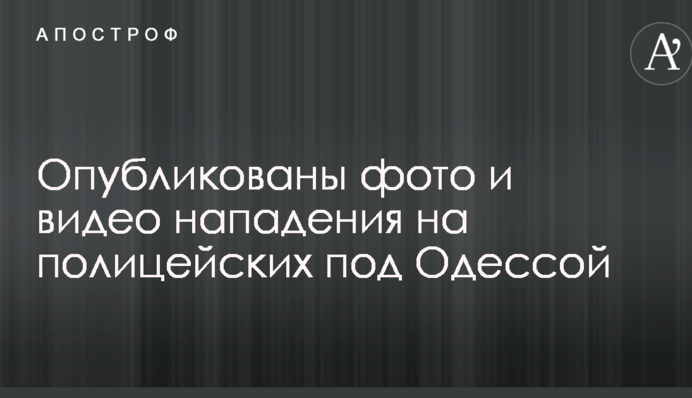 Опубліковано фото і відео нападу на поліцейських під Одесою