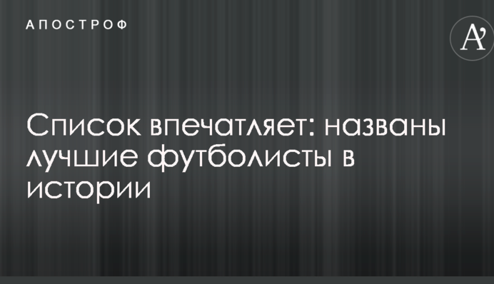 Список вражає: названі кращі футболісти в історії