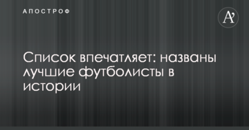 Список впечатляет: названы лучшие футболисты в истории