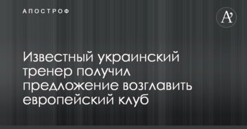 Известный украинский тренер получил предложение возглавить европейский клуб