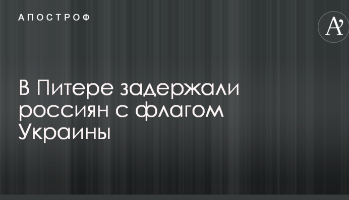 В Питере задержали россиян с флагом Украины: появились фото