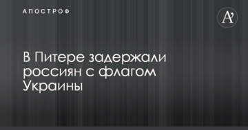 У Пітері затримали росіян з прапором України: з'явилися фото